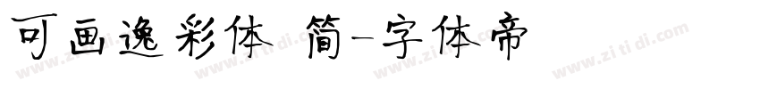 可画逸彩体 简字体转换